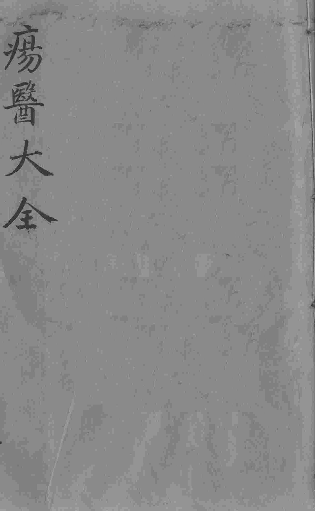 疡医大全  卷30